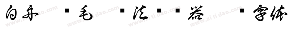 白舟隼风毛笔书法转换器字体转换
