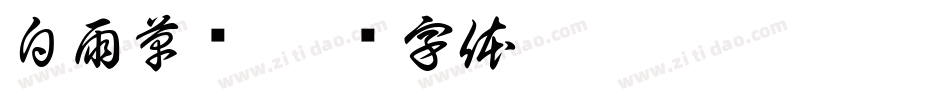 白雨草书字体转换