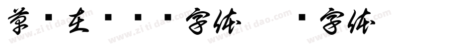 草书在线转换字体字体转换