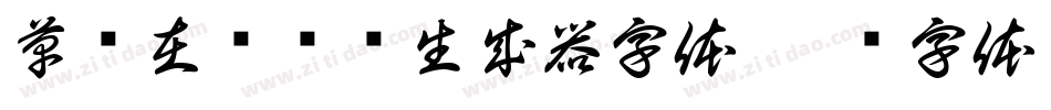 草书在线转换生成器字体字体转换