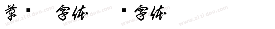 草书梦字体字体转换