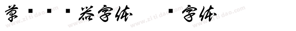 草书转换器字体字体转换