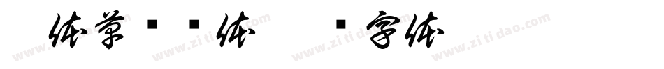 邢体草书简体字体转换