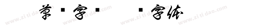 霸气草书字库字体转换