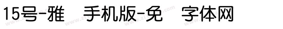 15号-雅圆手机版字体转换
