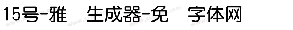 15号-雅圆生成器字体转换