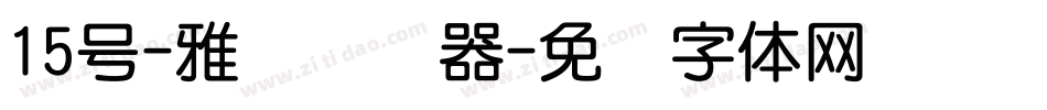 15号-雅圆转换器字体转换