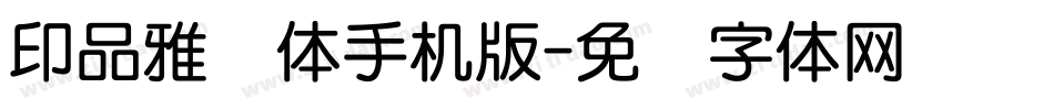 印品雅圆体手机版字体转换