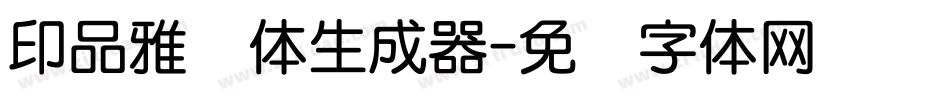 印品雅圆体生成器字体转换