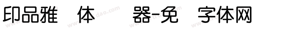 印品雅圆体转换器字体转换