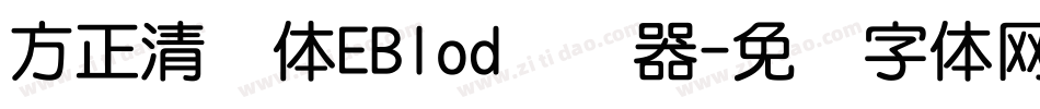方正清纯体EBlod转换器字体转换
