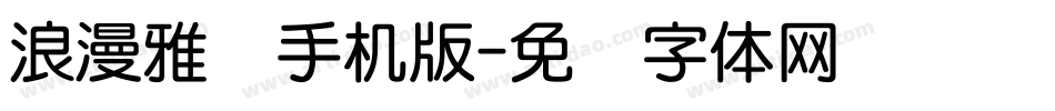 浪漫雅圆手机版字体转换