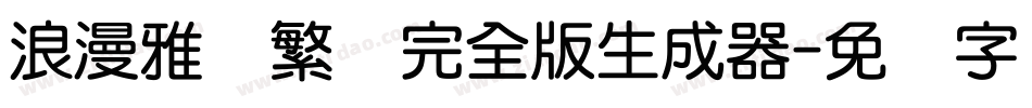 浪漫雅圆繁简完全版生成器字体转换