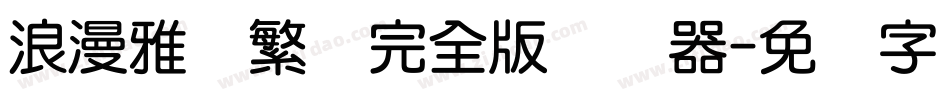 浪漫雅圆繁简完全版转换器字体转换