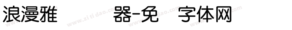 浪漫雅圆转换器字体转换