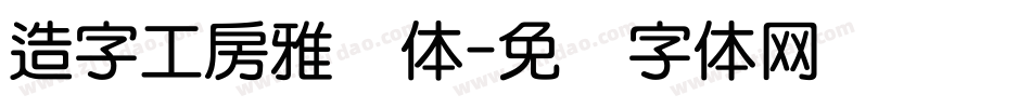 造字工房雅圆体字体转换