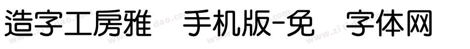 造字工房雅圆手机版字体转换