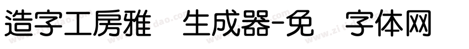 造字工房雅圆生成器字体转换