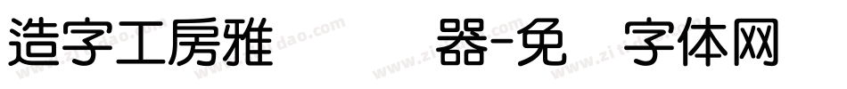 造字工房雅圆转换器字体转换