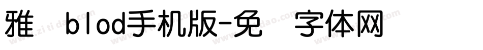 雅圆blod手机版字体转换
