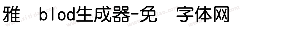 雅圆blod生成器字体转换