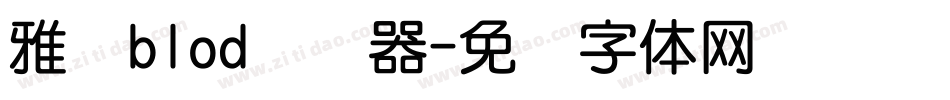 雅圆blod转换器字体转换