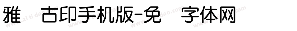雅圆古印手机版字体转换