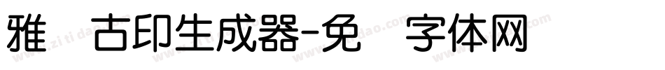 雅圆古印生成器字体转换