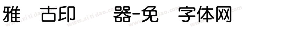 雅圆古印转换器字体转换