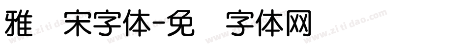 雅圆宋字体字体转换