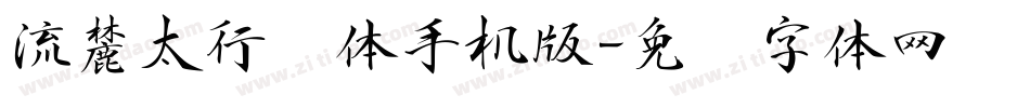 流麓太行书体手机版字体转换