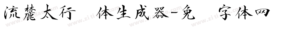 流麓太行书体生成器字体转换