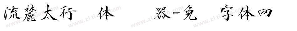 流麓太行书体转换器字体转换