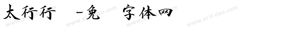 太行行书字体转换