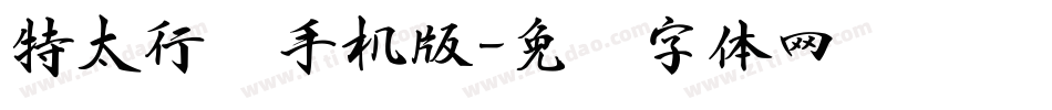 特太行书手机版字体转换