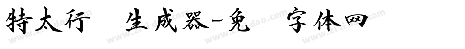 特太行书生成器字体转换