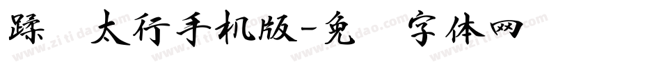 蹂躏太行手机版字体转换