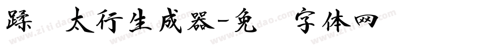 蹂躏太行生成器字体转换