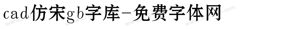 cad仿宋gb字库字体转换