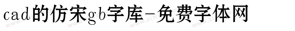 cad的仿宋gb字库字体转换