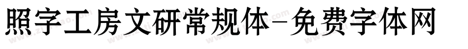 照字工房文研常规体字体转换