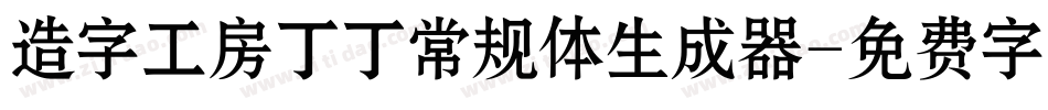造字工房丁丁常规体生成器字体转换