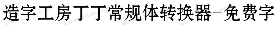 造字工房丁丁常规体转换器字体转换