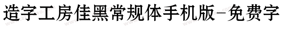 造字工房佳黑常规体手机版字体转换