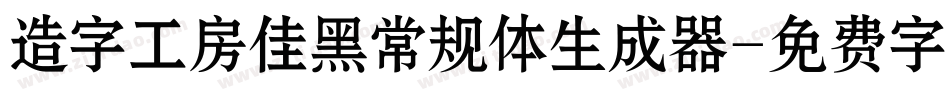 造字工房佳黑常规体生成器字体转换