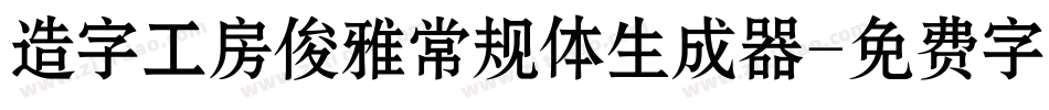 造字工房俊雅常规体生成器字体转换