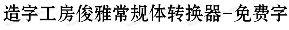 造字工房俊雅常规体转换器字体转换