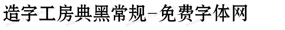 造字工房典黑常规字体转换
