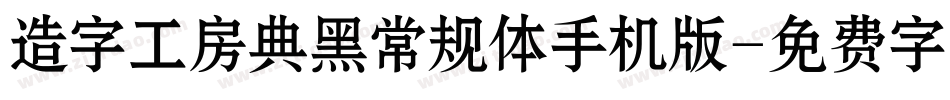 造字工房典黑常规体手机版字体转换