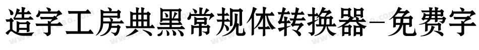 造字工房典黑常规体转换器字体转换